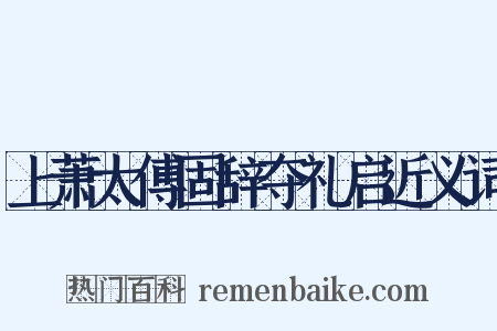 上萧太傅固辞夺礼启近义词是什么意思的图片